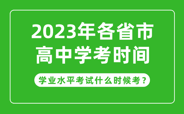 2023年各省市高中學(xué)考具體時(shí)間安排,學(xué)業(yè)考試什么時(shí)候考