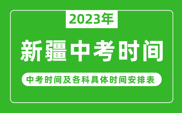 新疆中考時(shí)間2023年時(shí)間表,新疆中考時(shí)間一般在幾月幾號