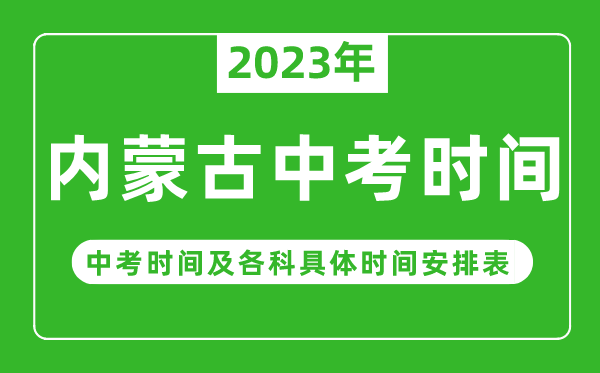 內蒙古中考時(shí)間2023年時(shí)間表,內蒙古中考時(shí)間一般在幾月幾號