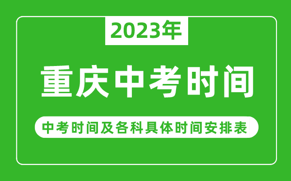 重慶中考時(shí)間2023年具體時(shí)間表,重慶中考時(shí)間一般在幾月幾號