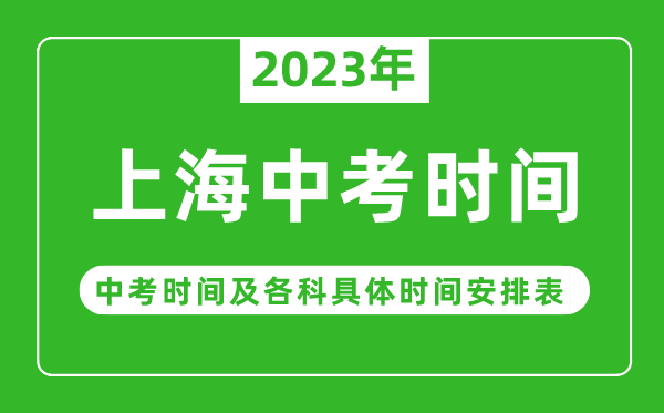 上海中考時(shí)間2023年具體時(shí)間表,上海中考時(shí)間一般在幾月幾號