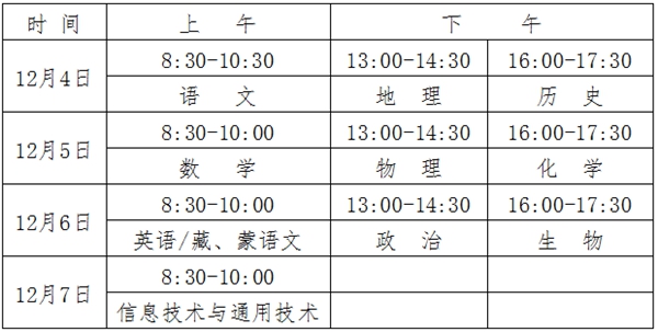 2023年青海高中各科會(huì )考時(shí)間安排一覽表