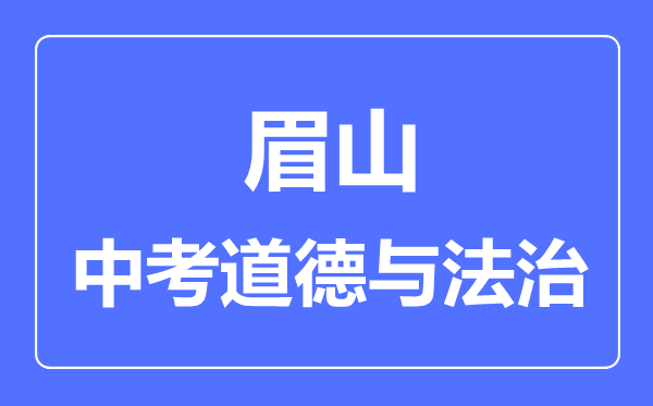 眉山市中考道德與法制滿(mǎn)分是多少分,考試時(shí)間多長(cháng)