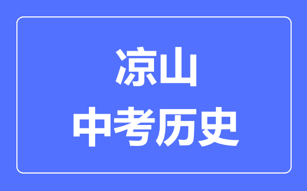 涼山市中考?xì)v史滿分是多少分,考試時(shí)間多長