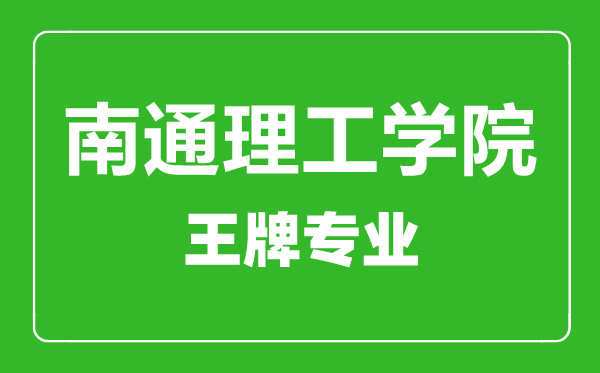 南通理工學(xué)院王牌專(zhuān)業(yè)有哪些,南通理工學(xué)院最好的專(zhuān)業(yè)是什么