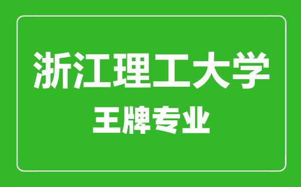 浙江理工大學(xué)王牌專(zhuān)業(yè)有哪些,浙江理工大學(xué)最好的專(zhuān)業(yè)是什么