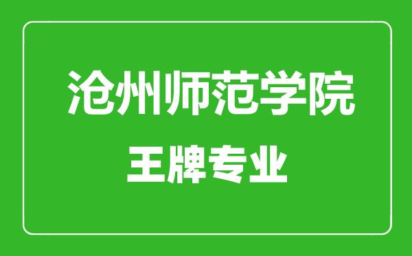 滄州師范學(xué)院王牌專業(yè)有哪些,滄州師范學(xué)院最好的專業(yè)是什么