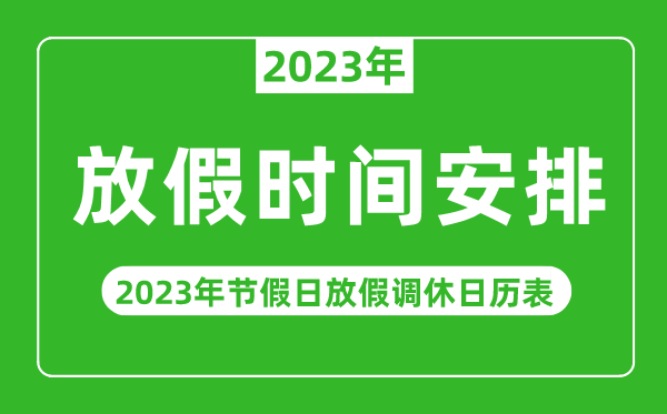 2023年放假時(shí)間安排一覽表,2023年節假日放假調休日歷表