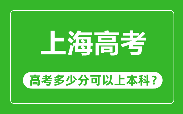 上海高考難嗎,上海高考多少分可以上本科