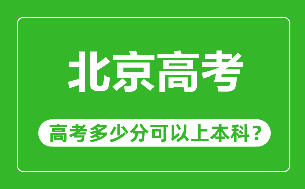 北京高考難度大嗎,北京高考多少分可以上本科