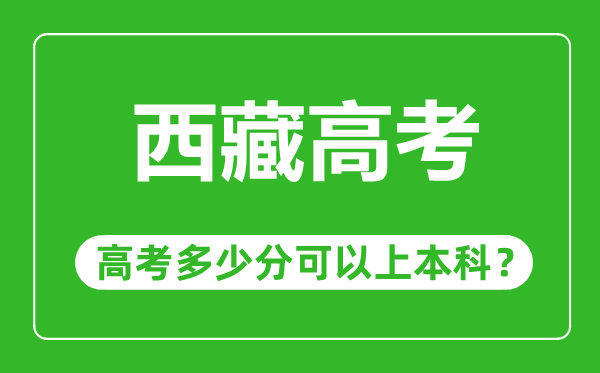 西藏高考難度大嗎,西藏高考多少分可以上本科