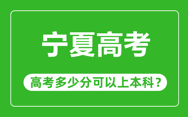 寧夏高考難度大嗎,寧夏高考多少分可以上本科