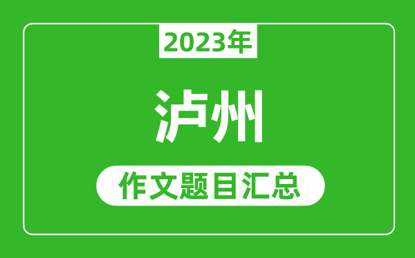 2023年瀘州中考作文題目,歷年瀘州中考作文題目匯總