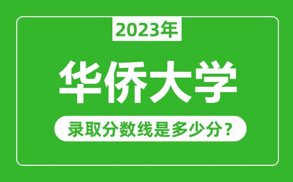 華僑大學(xué)2023年錄取分數線(xiàn)是多少分（含2021-2022歷年）