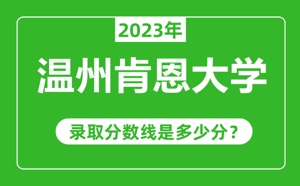 溫州肯恩大學(xué)2023年錄取分數線(xiàn)是多少分（含2021-2022歷年）