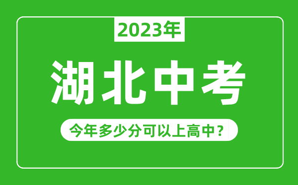 湖北中考難度大嗎,2023年湖北中考多少分可以上高中