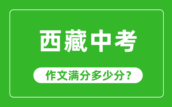 西藏中考作文滿(mǎn)分多少分,西藏中考作文評分標準及評分細則