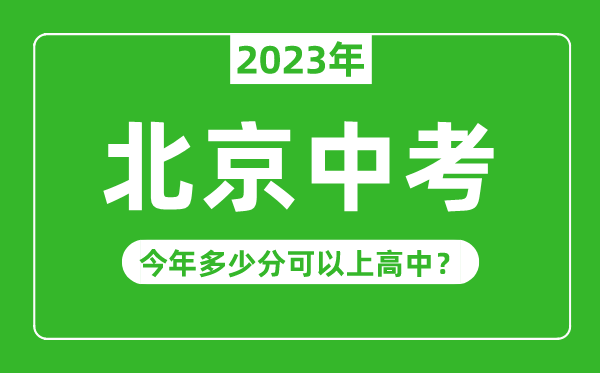 北京中考難度大嗎,2023年北京中考多少分可以上高中