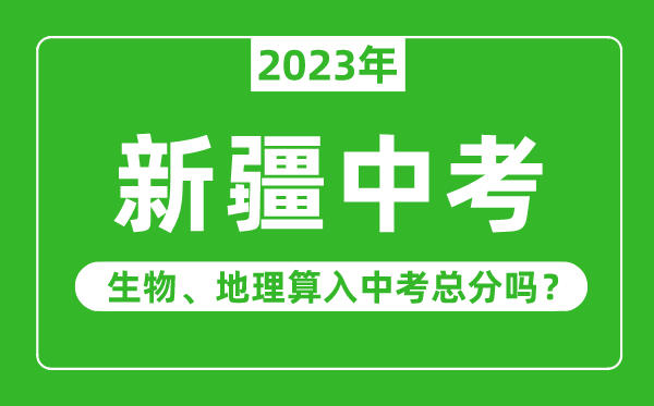 新疆中考生物地理算入中考總分嗎？