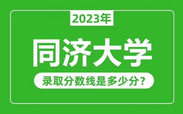 同濟大學(xué)2023年錄取分數線(xiàn)是多少分（含2021-2022歷年）