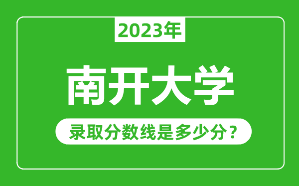 南開(kāi)大學(xué)2023年錄取分數線(xiàn)是多少分（含2021-2022歷年）