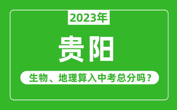 貴陽(yáng)市中考生物地理算入中考總分嗎？