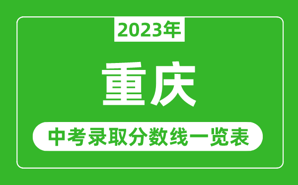 2023年重慶中考錄取分數線(xiàn),重慶市各高中錄取分數線(xiàn)一覽表