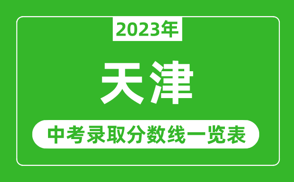 2023年天津中考錄取分數線(xiàn),天津市各高中錄取分數線(xiàn)一覽表