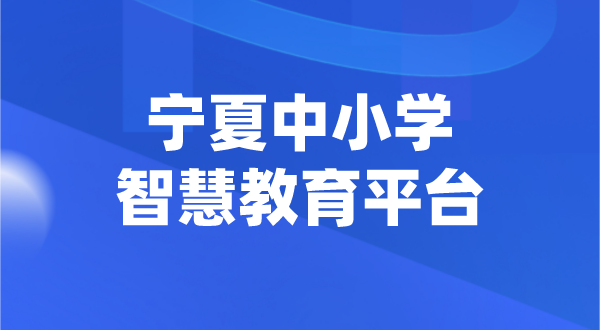 寧夏中小學(xué)智慧教育平臺官網(wǎng)登陸入口