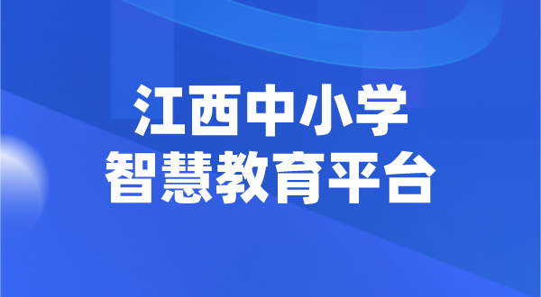 江西中小學智慧教育平臺官網(wǎng)登陸入口