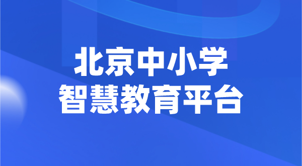 北京中小學(xué)智慧教育平臺官網(wǎng)登陸入口