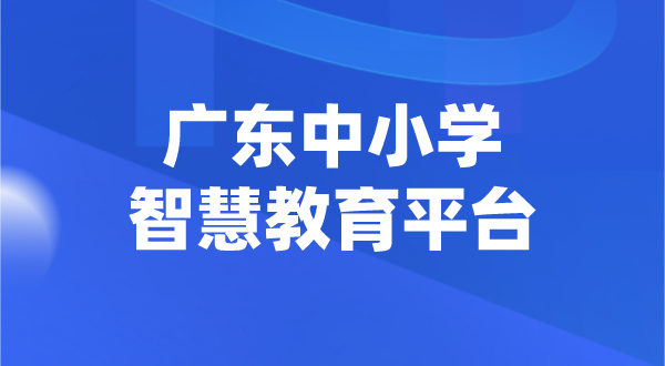 廣東中小學(xué)智慧教育平臺官網(wǎng)登陸入口