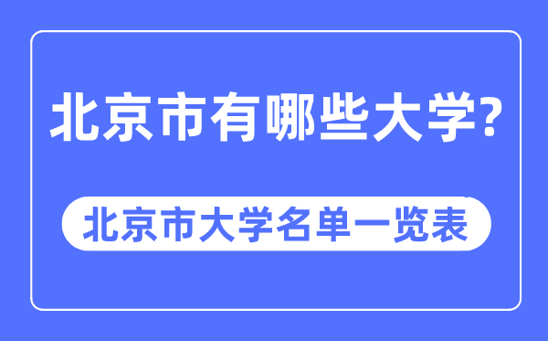 北京市有哪些大學(xué),北京市大學(xué)名單一覽表