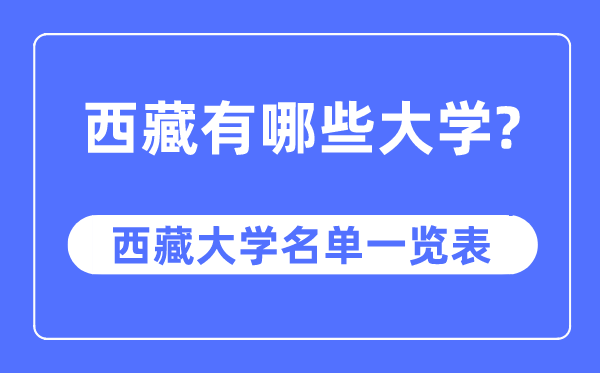 西藏有哪些大學(xué),西藏自治區大學(xué)名單一覽表