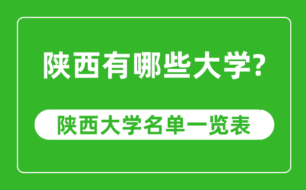 陜西省有哪些大學(xué),陜西省高校名單一覽表