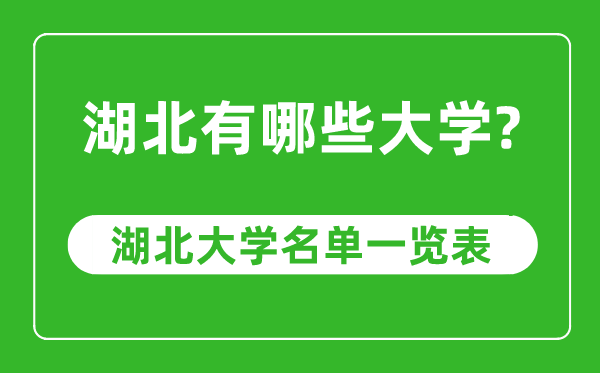 湖北省有哪些大學(xué),湖北省高校名單一覽表