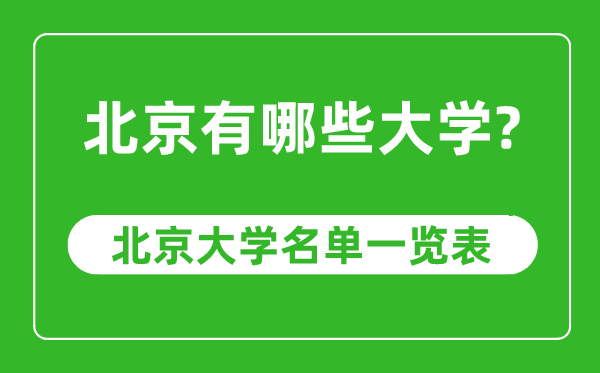 北京市有哪些大學(xué),北京市高校名單一覽表