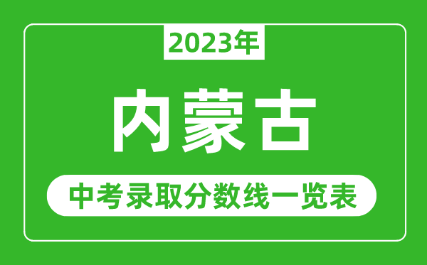 2023年內蒙古中考錄取分數線(xiàn),內蒙古自治區各高中錄取分數線(xiàn)一覽表