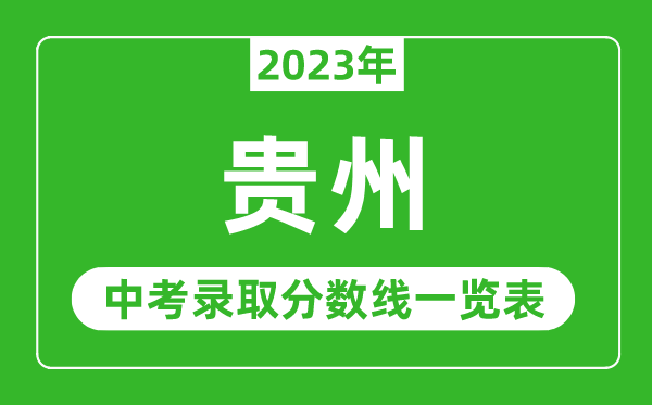 2023年貴州中考錄取分數線(xiàn),貴州省各高中錄取分數線(xiàn)一覽表