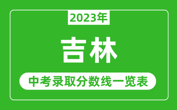 2023年吉林中考錄取分數線(xiàn),吉林省各高中錄取分數線(xiàn)一覽表