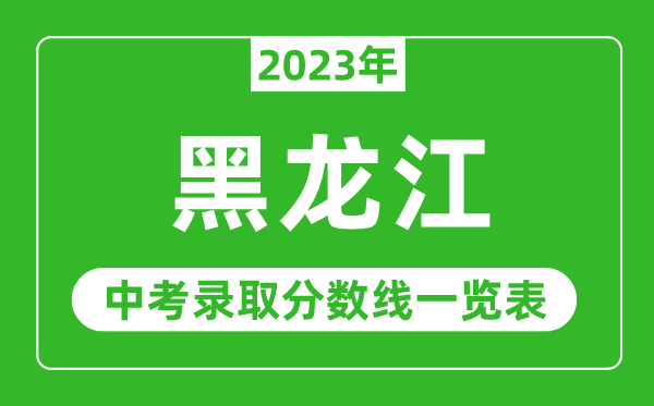 2023年黑龍江中考錄取分數線(xiàn),黑龍江省各高中錄取分數線(xiàn)一覽表