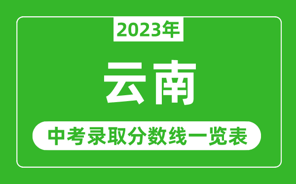 2023年云南中考錄取分數線(xiàn),云南省各高中錄取分數線(xiàn)一覽表