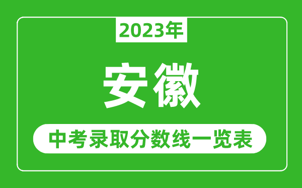 2023年安徽中考錄取分數線(xiàn),安徽省各高中錄取分數線(xiàn)一覽表