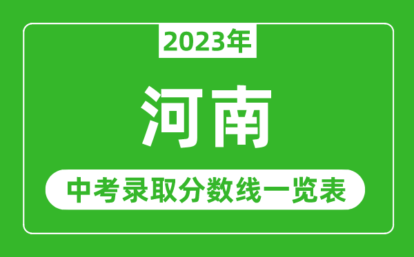 2023年河南中考錄取分數線(xiàn),河南省各高中錄取分數線(xiàn)一覽表