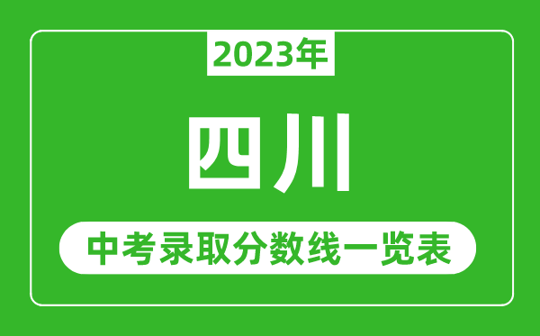 2023年四川中考錄取分數線(xiàn),四川省各高中錄取分數線(xiàn)一覽表