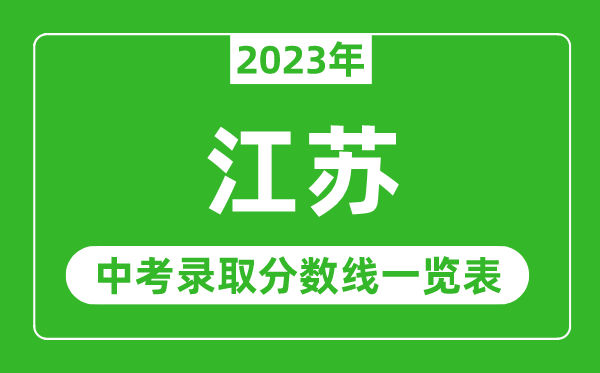 2023年江蘇中考錄取分數線(xiàn),江蘇省各高中錄取分數線(xiàn)一覽表