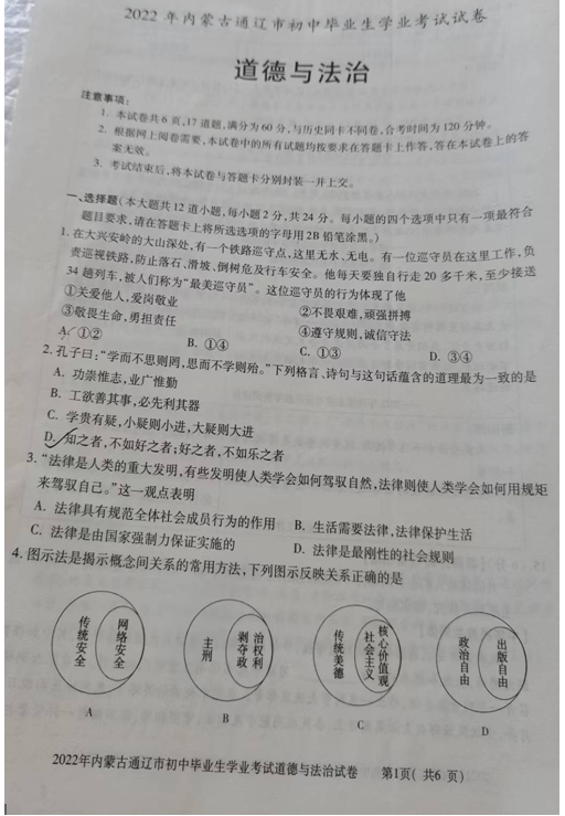 2023年通遼市中考道德與法治試卷真題及答案