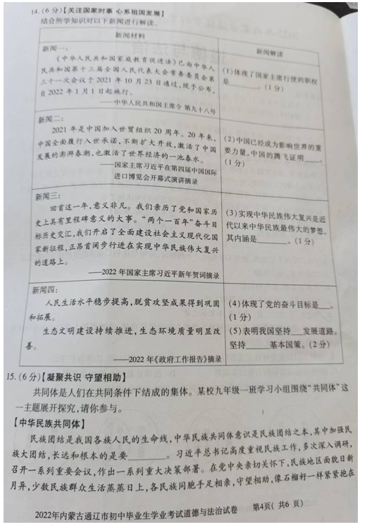 2023年通遼市中考道德與法治試卷真題及答案