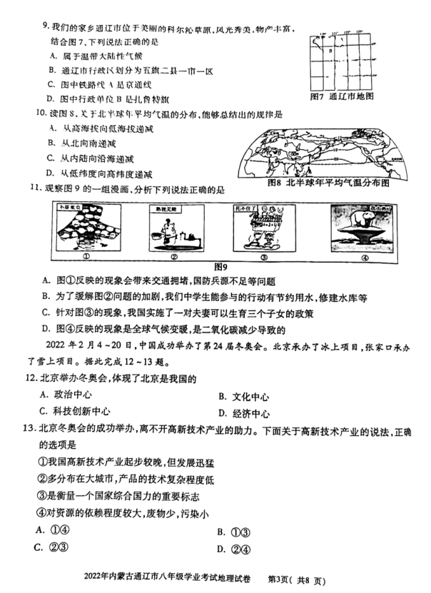 2023年通遼市中考地理試卷真題及答案