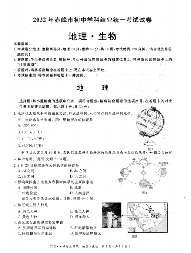 2023年赤峰市中考地理試卷真題及答案